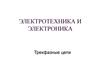 Электротехника и электроника. Трехфазные цепи