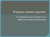 Раннее новое время: от традиционного общества к обществу индустриальному