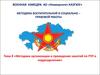 Методика организации и проведения государственно правовой подготовки в подразделении (тема 8)
