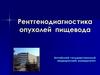 Рентгенодиагностика опухолей пищевода
