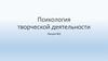 Психология творческой деятельности