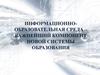 Информационно-образовательная среда – важнейший компонент новой системы образования