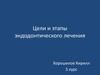 Цели и этапы эндодонтического лечения