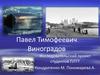 Павел Тимофеевич Виноградов