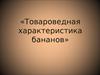 Товароведная характеристика бананов