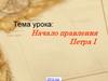 Начало правления Петра I