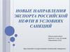 Новые направления экспорта российской нефти в условиях санкций