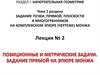 Задание точки, прямой, плоскости и многогранников на комплексном эпюре (чертеже) Монжа