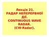 Лекція 21. Радар неперервної дії. Continuous wave radar. (CW-radar)