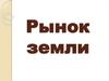 Рынок земли