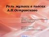 Роль музыки в пьесах  А.Н.Островского
