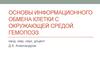 Основы информационного обмена клетки с окружающей средой. Гемопоэз. (Лекция 2)