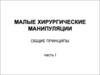 Малые хирургические манипуляции