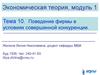 Экономическая теория. Тема 10. Поведение фирмы в условиях совершенной конкуренции