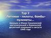 Военно-историческая краеведческая викторина. Южно-Сахалинская наступательная и Курильская десантная операции. (Тур 2)
