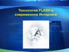 Технология Flash в современном интернете