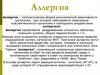 Аллергия. Классификация аллергических процессов