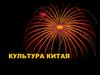 Культура Китая