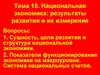 Национальная экономика: результаты развития и их измерение