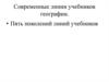 Современные линии учебников географии