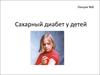 Сахарный диабет у детей