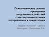 Психологические основы проведения следственных действий с несовершеннолетними потерпевшими и свидетелями