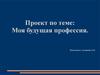 Моя будущая профессия: учитель начальных классов
