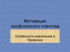 Мотивация профсоюзного членства. Особенности вовлечения в Профсоюз