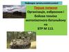 Організація, озброєння і бойова техніка мотопіхотного відділення на БТР М 113. (Тема 3.2)