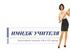Имидж учителя
