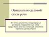 Официально-деловой стиль речи в русском языке