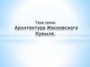Архитектура Московского Кремля