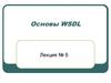 Основы WSDL. (Лекция 6)