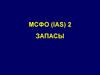 МСФО (IAS) 2. Запасы