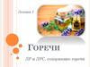 Горечи. Лекция 3
