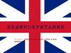 Великобритания