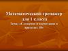 Математический тренажер для 1 класса. Тема: «Сложение и вычитание в пределах 10»