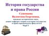 Государство и право Древней Руси (IX –XII века)