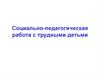 Социально-педагогическая работа с трудными детьми