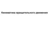 Кинематика вращательного движения. (Лекция 2)