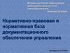 Нормативный правовой акт. Нормативная база документационного обеспечения управления