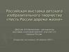 Российская выставка детского изобразительного творчества «Честь России дороже жизни»