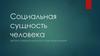 Социальная сущность человека