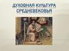 Духовная культура Средневековья