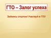 ГТО - залог успеха