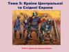 Країни Центральної та Східної Європи