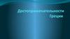 Достопримечательности Греции