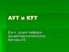 Анатомически узкий таз (АУТ) и клинически узкий таз (КУТ)