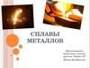 Сплавы металлов