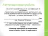 Аттестационная работа. Проектная деятельность по литературному чтению. Проект «В мире сказок». (1 класс)